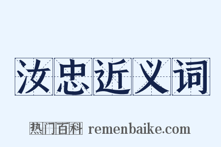 汝忠近义词是什么意思的图片